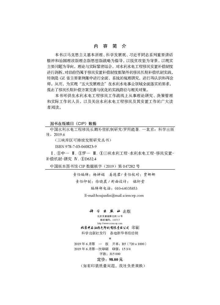 中国水利水电工程移民长期补偿机制研究