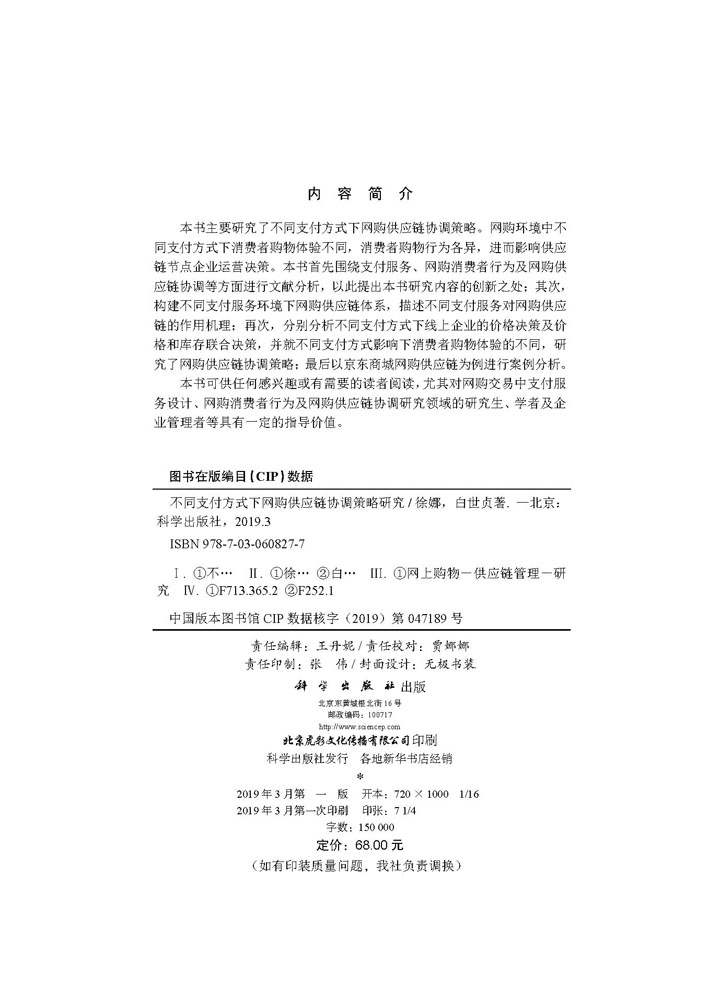 不同支付方式下网购供应链协调策略研究