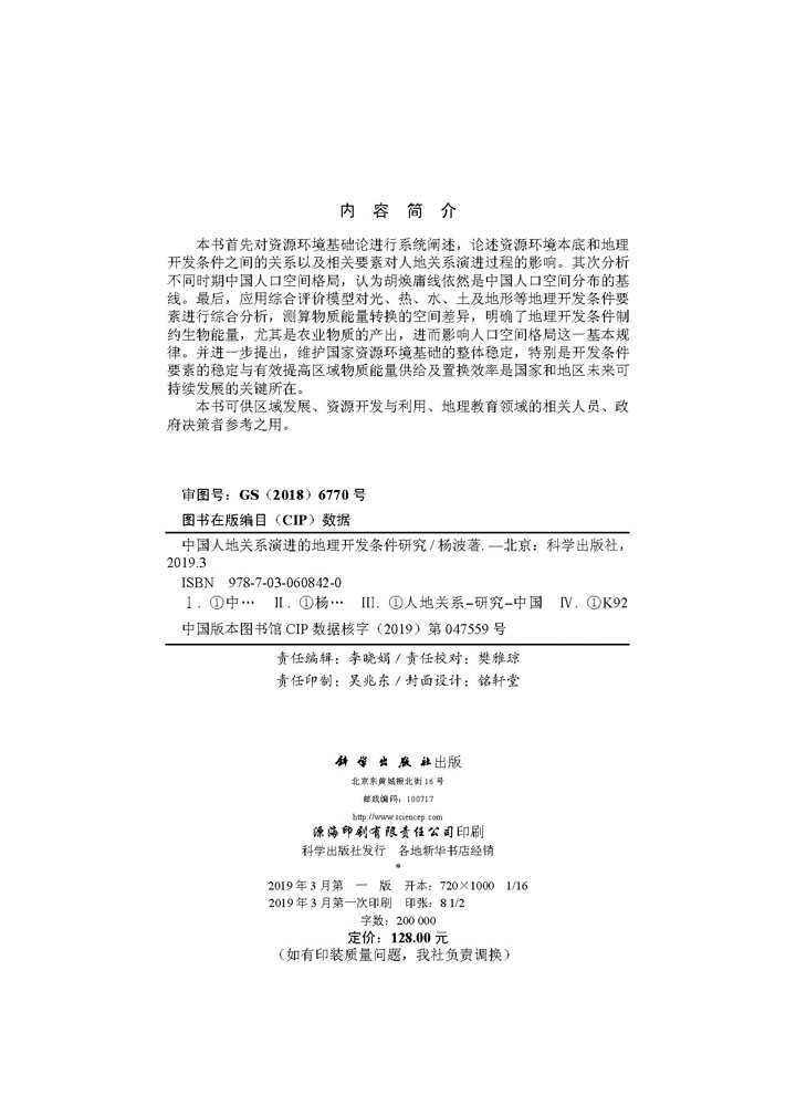 中国人地关系演进的地理开发条件研究