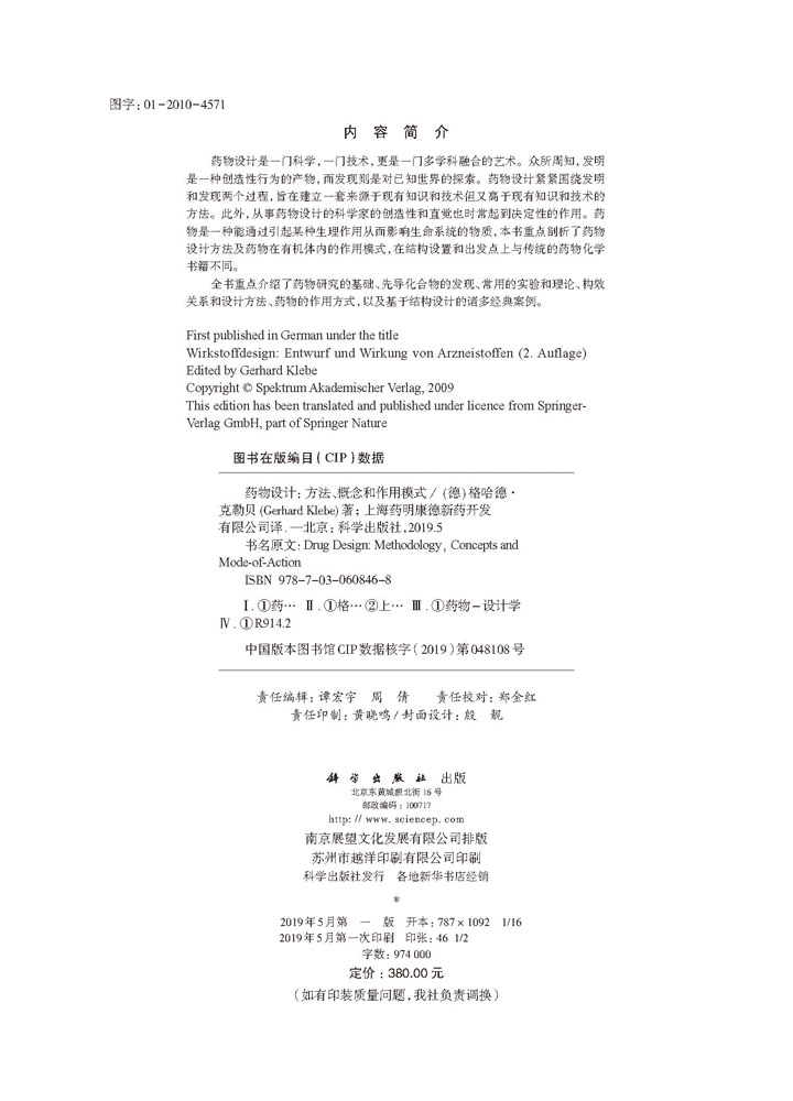 药物设计：方法、概念和作用模式