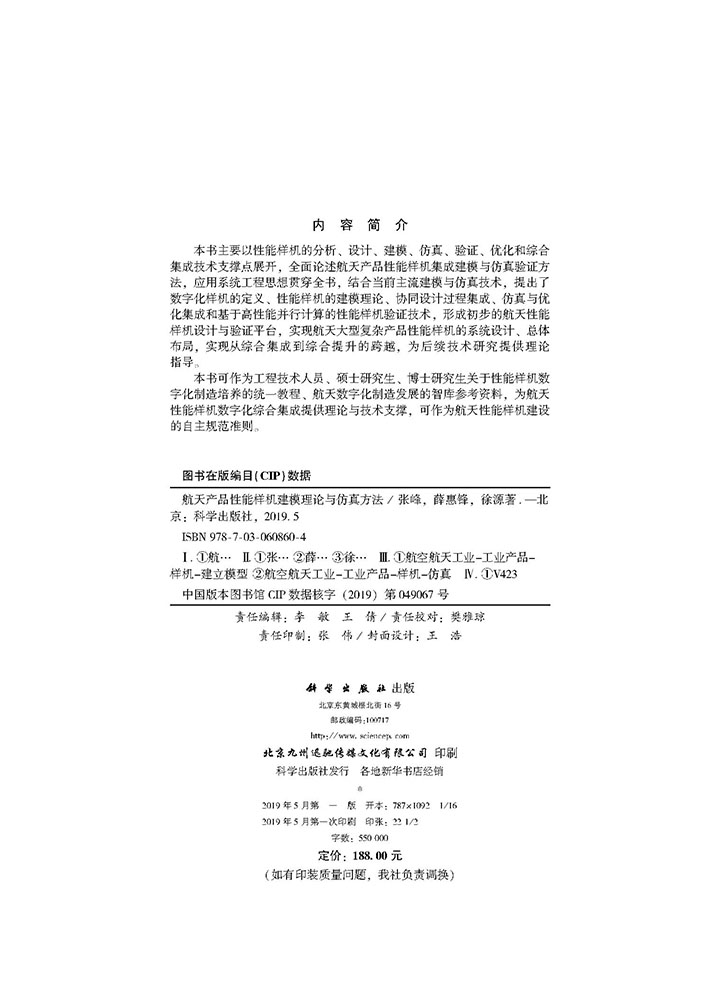 航天产品性能样机建模理论与仿真方法