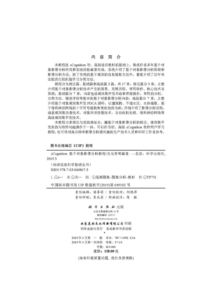 eCognition基于对象影像分析教程