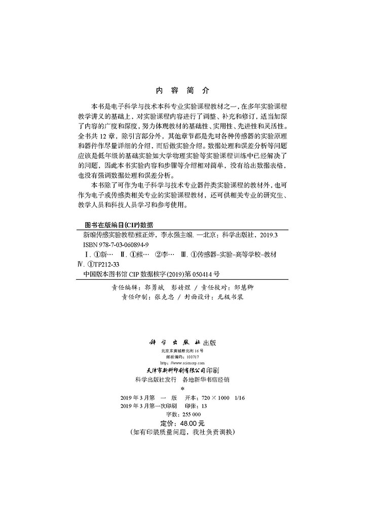 新编传感实验教程