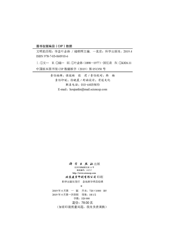 文明的历程：怀念叶企孙
