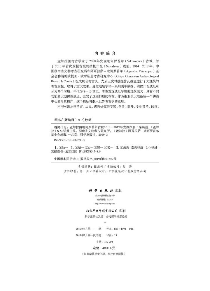 纳提什瓦 : 孟加拉国毗诃罗普尔古城2013—2017年发掘报告