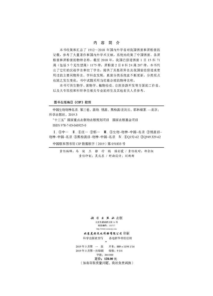 中国生物物种名录 第三卷 菌物 锈菌 黑粉菌