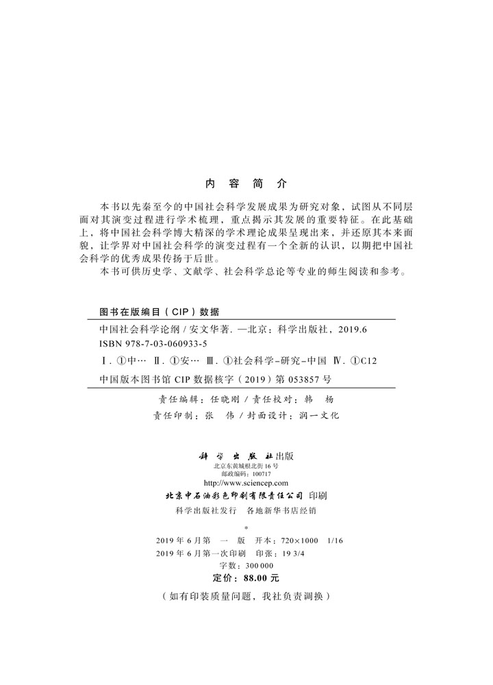 中国社会科学论纲