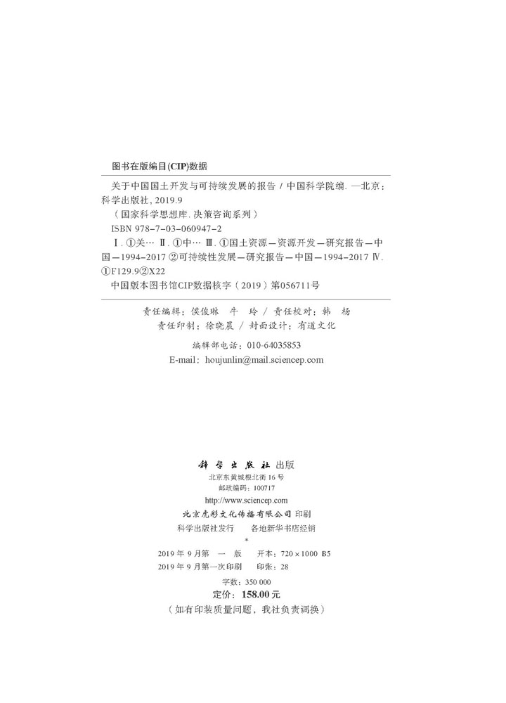 关于中国国土开发与可持续发展的报告
