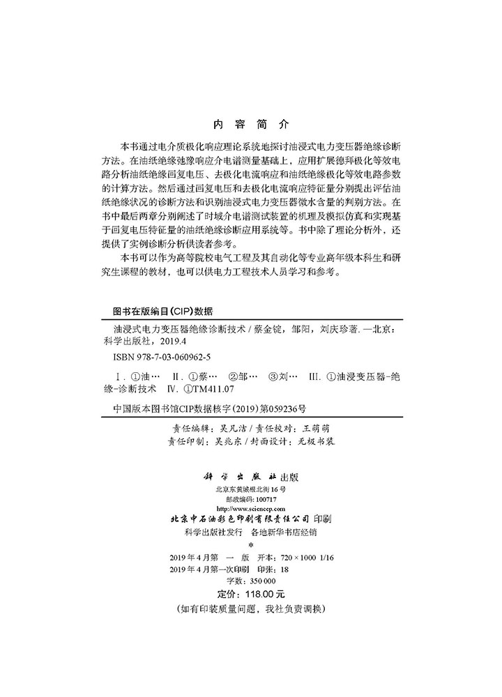 油浸式电力变压器绝缘诊断技术