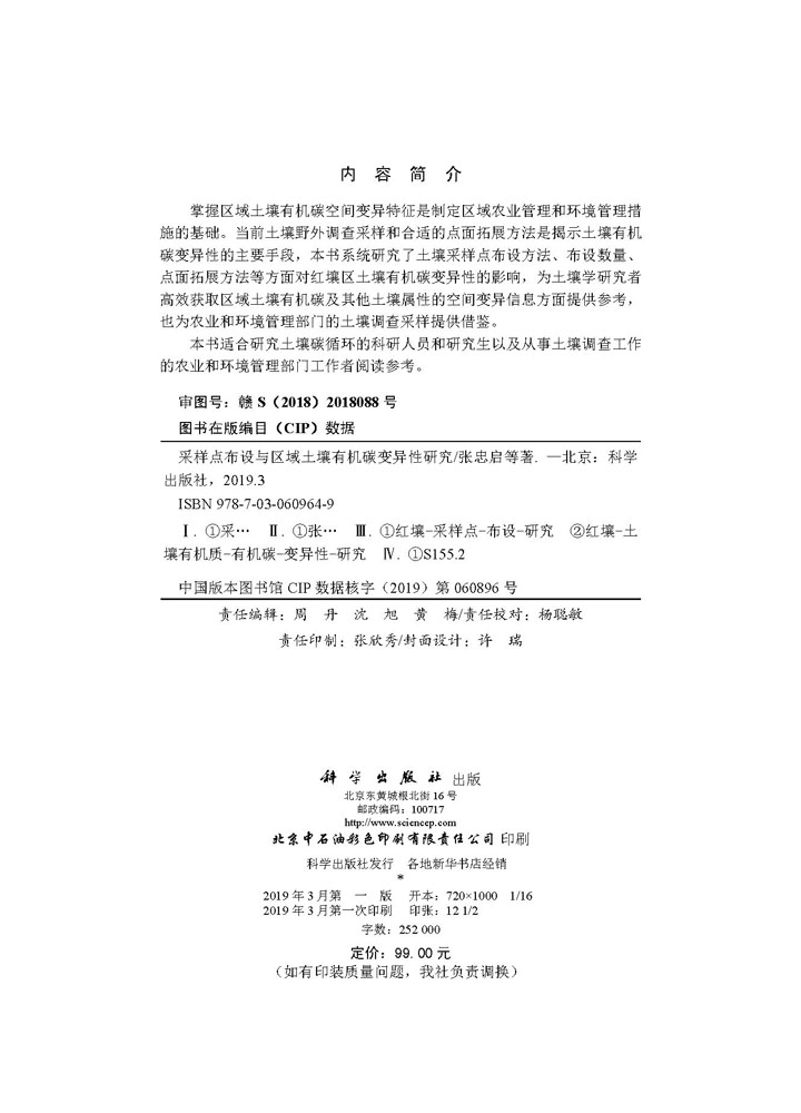 采样点布设与区域土壤有机碳变异性研究