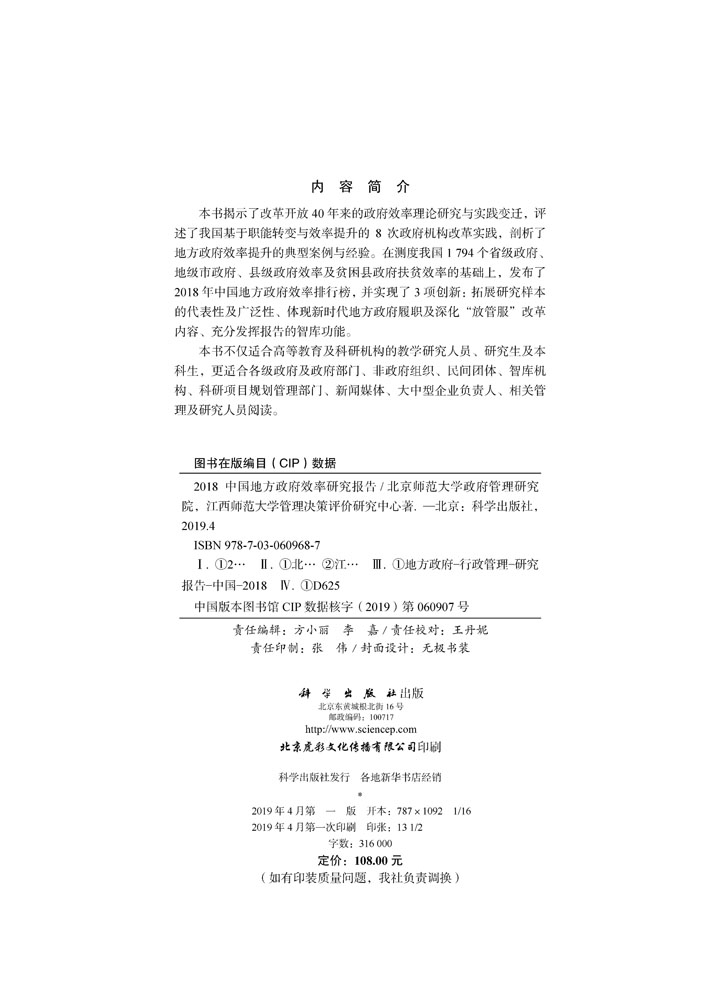 2018中国地方政府效率研究报告