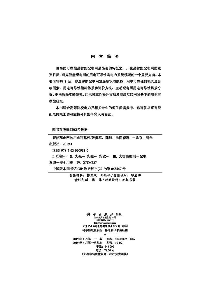 智能配电网的用电可靠性