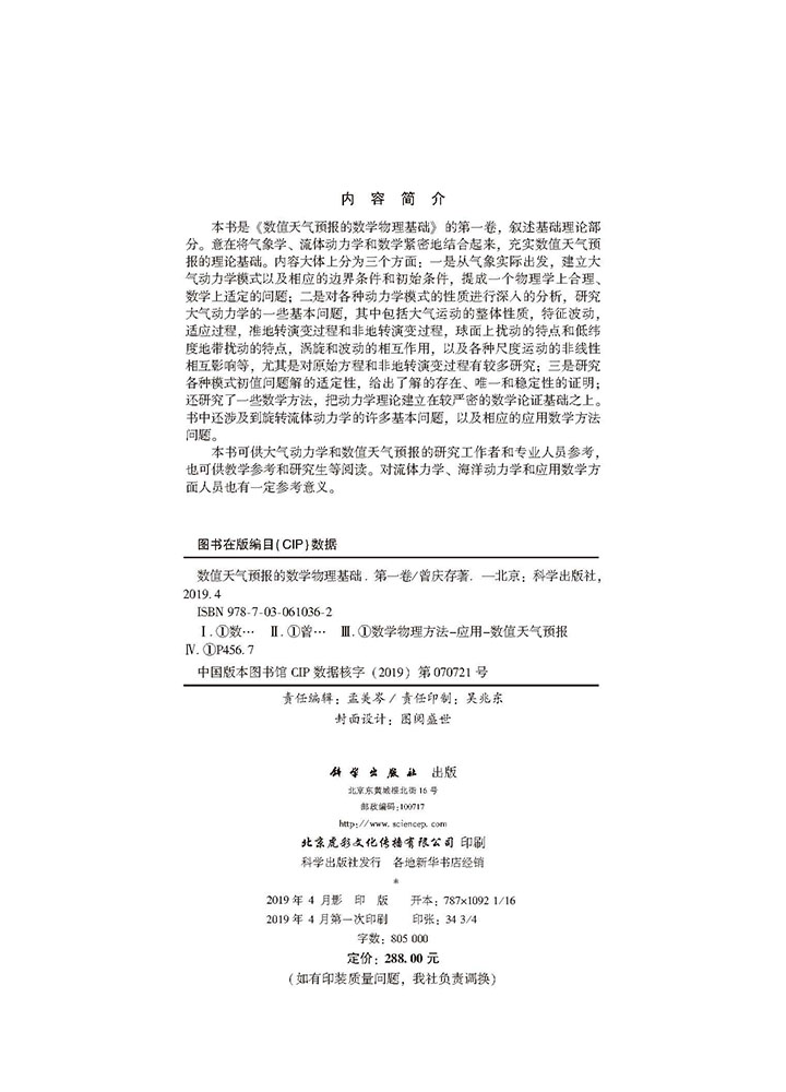 数值天气预报的数学物理基础（第一卷）