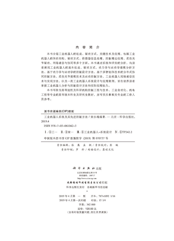 工业机器人系统及其先进控制方法