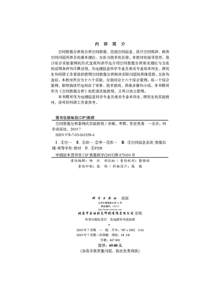 空间数据分析案例式实验教程