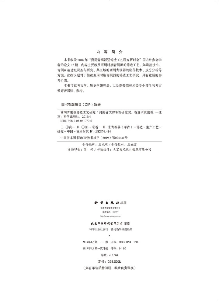 商周青铜器铸造工艺研究