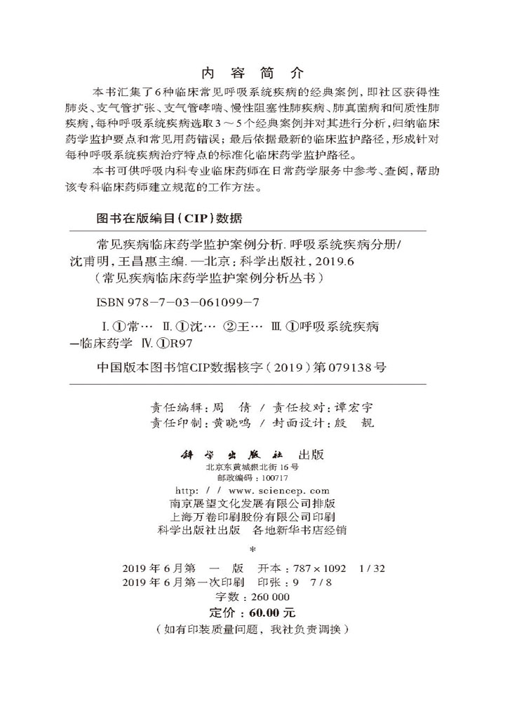 常见疾病临床药学监护案例分析——呼吸系统疾病分册