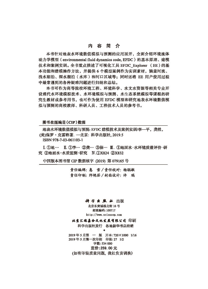 地表水环境数值模拟与预测——EFDC建模技术及案例实训