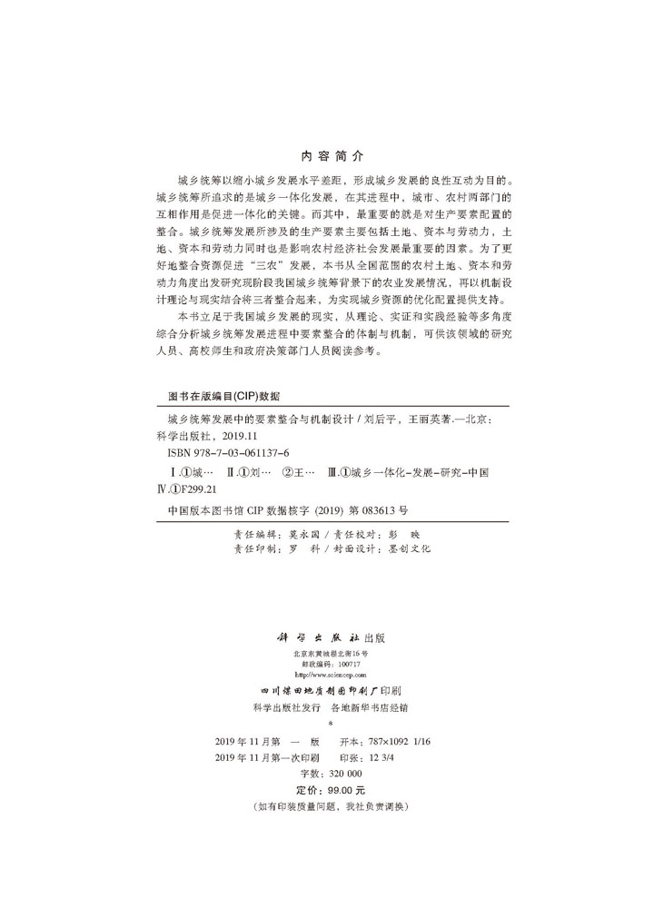 城乡统筹发展中的要素整合与机制设计