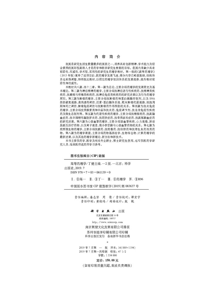 高等药理学（第二版）