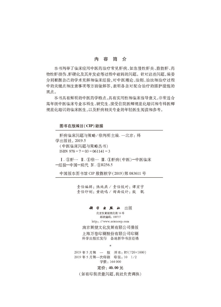 肝病临床问题与策略