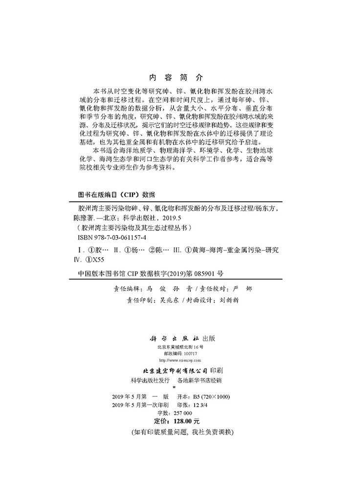 胶州湾主要污染物砷、锌、氰化物和挥发酚的分布及迁移过程