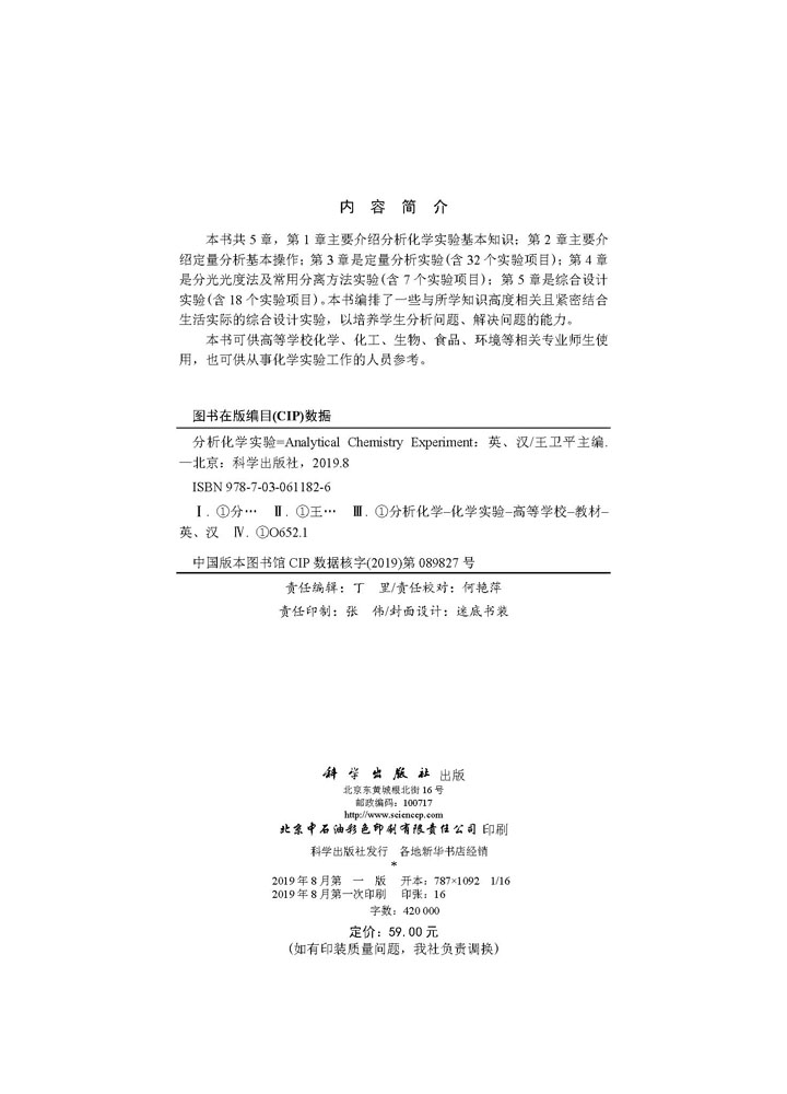 分析化学实验（英汉双语版）