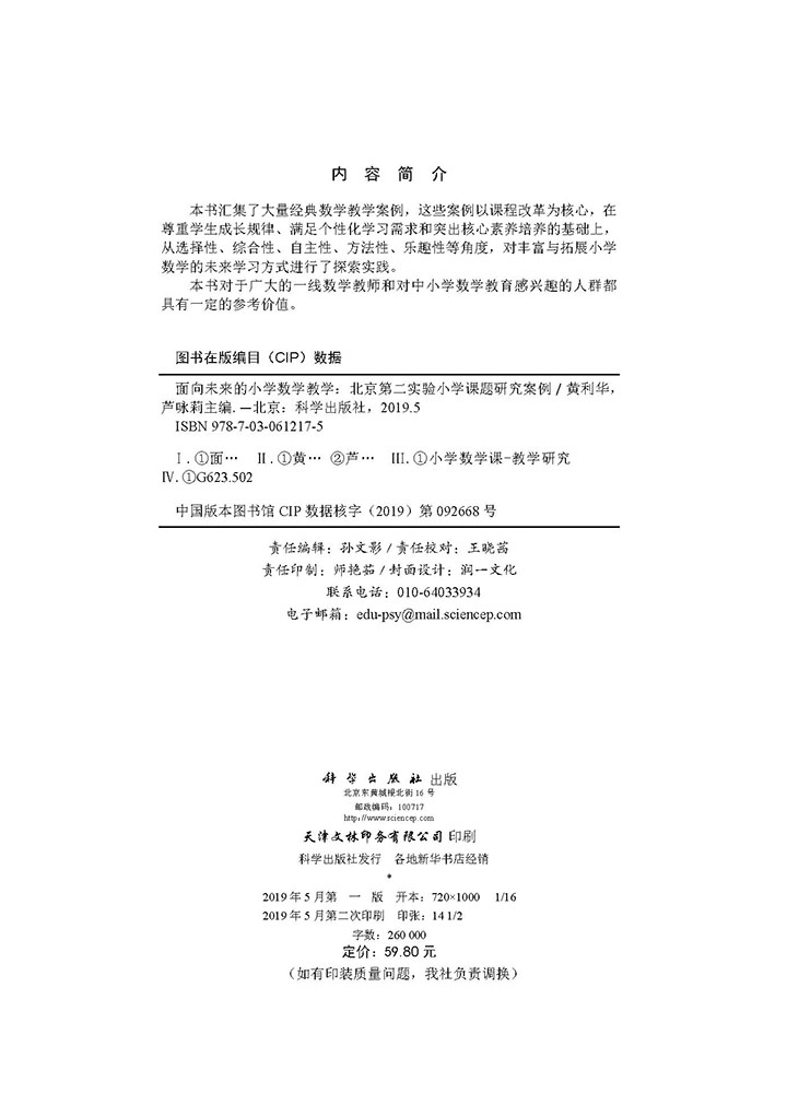 面向未来的小学数学教学——北京第二实验小学课题研究案例