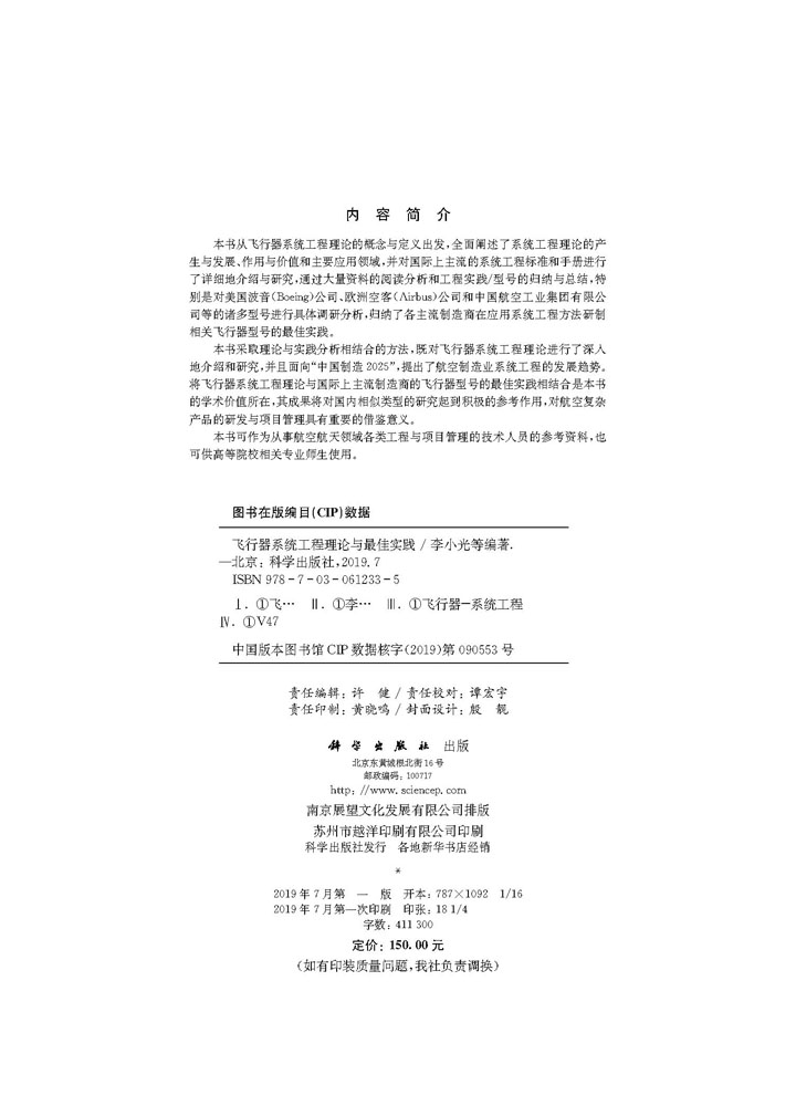 飞行器系统工程理论与最佳实践