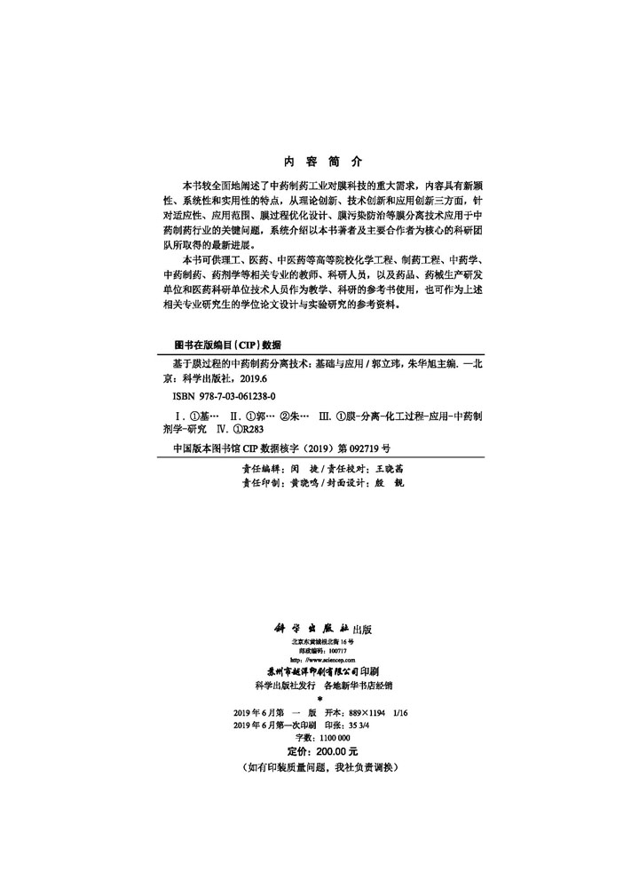 基于膜过程的中药制药分离工程理论、技术与应用