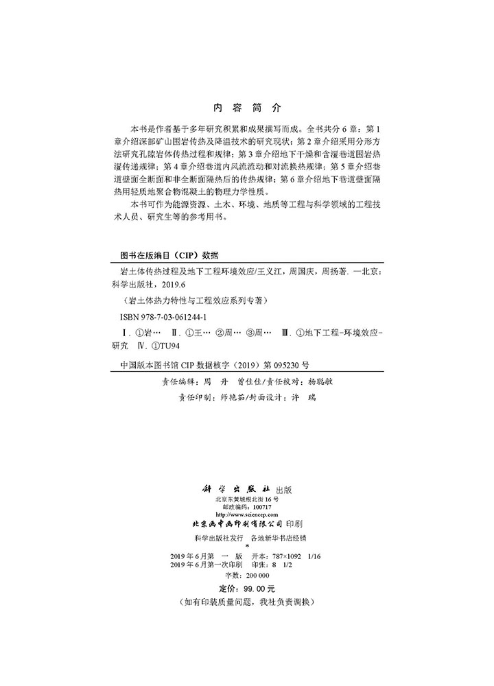 岩土体传热过程及地下工程环境效应