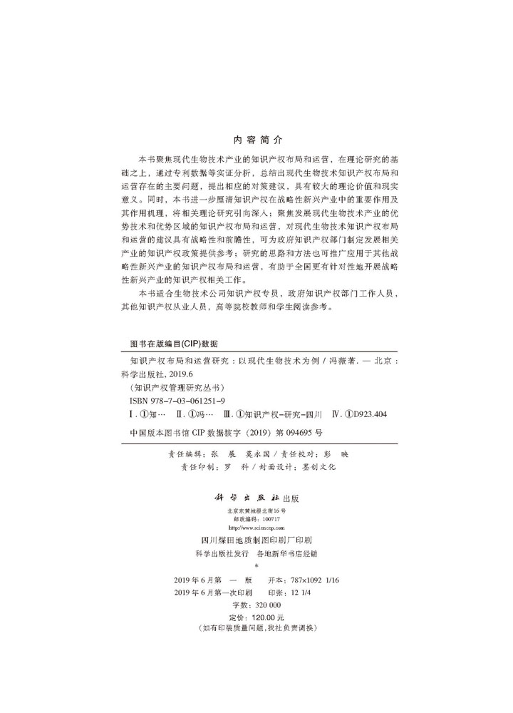 知识产权布局和运营研究——以现代生物技术为例