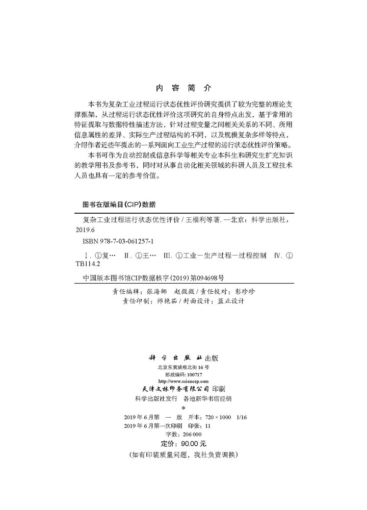 复杂工业过程运行状态优性评价
