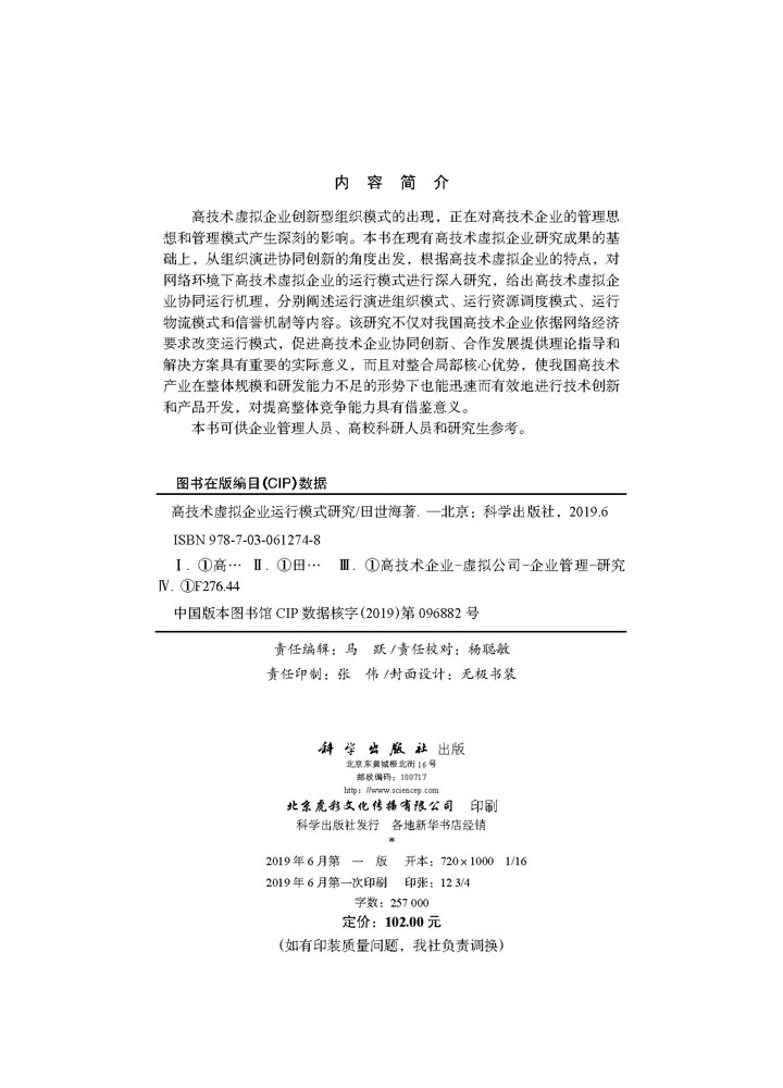 高技术虚拟企业运行模式研究