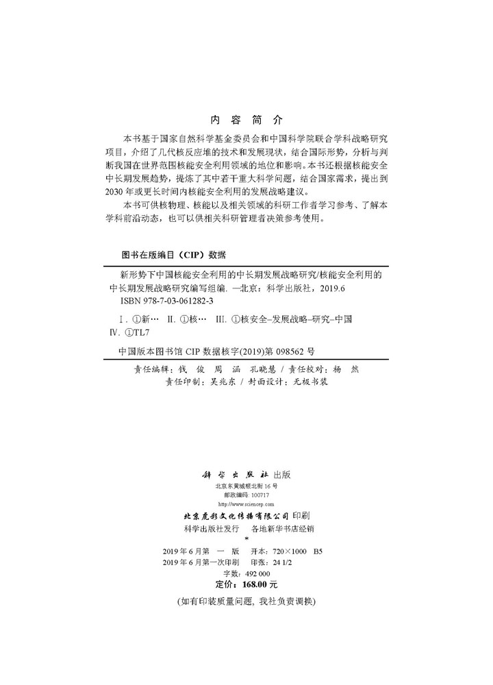 新形势下中国核能安全利用的中长期发展战略研究