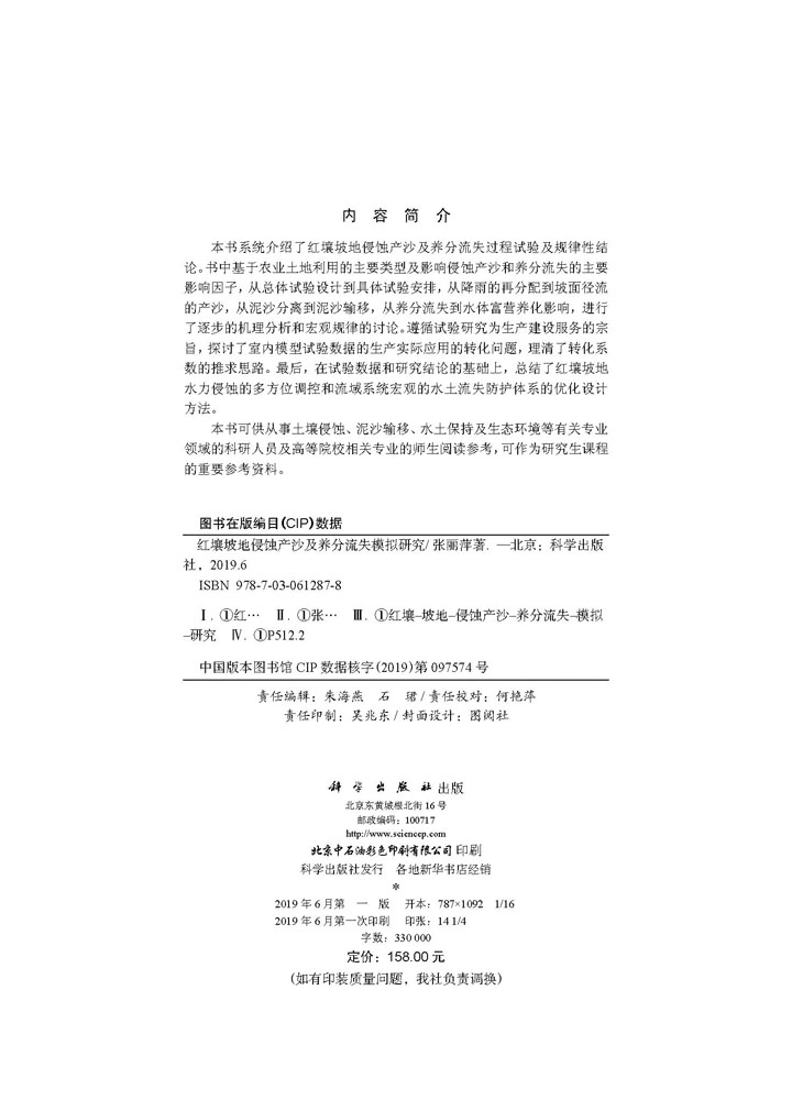 红壤坡地侵蚀产沙及养分流失模拟研究