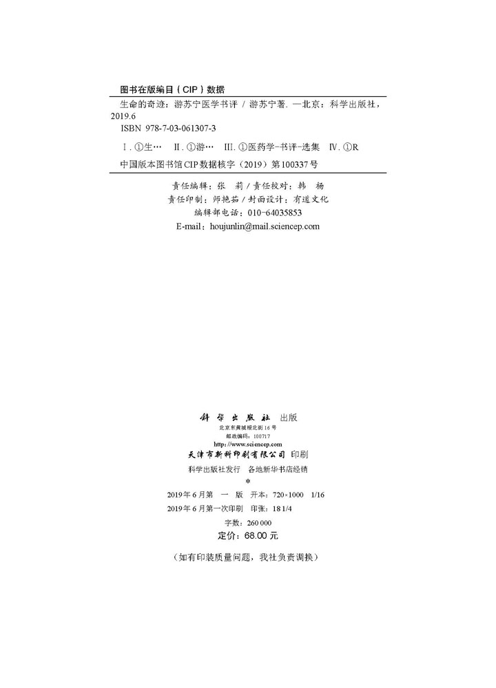 生命的奇迹：游苏宁医学书评