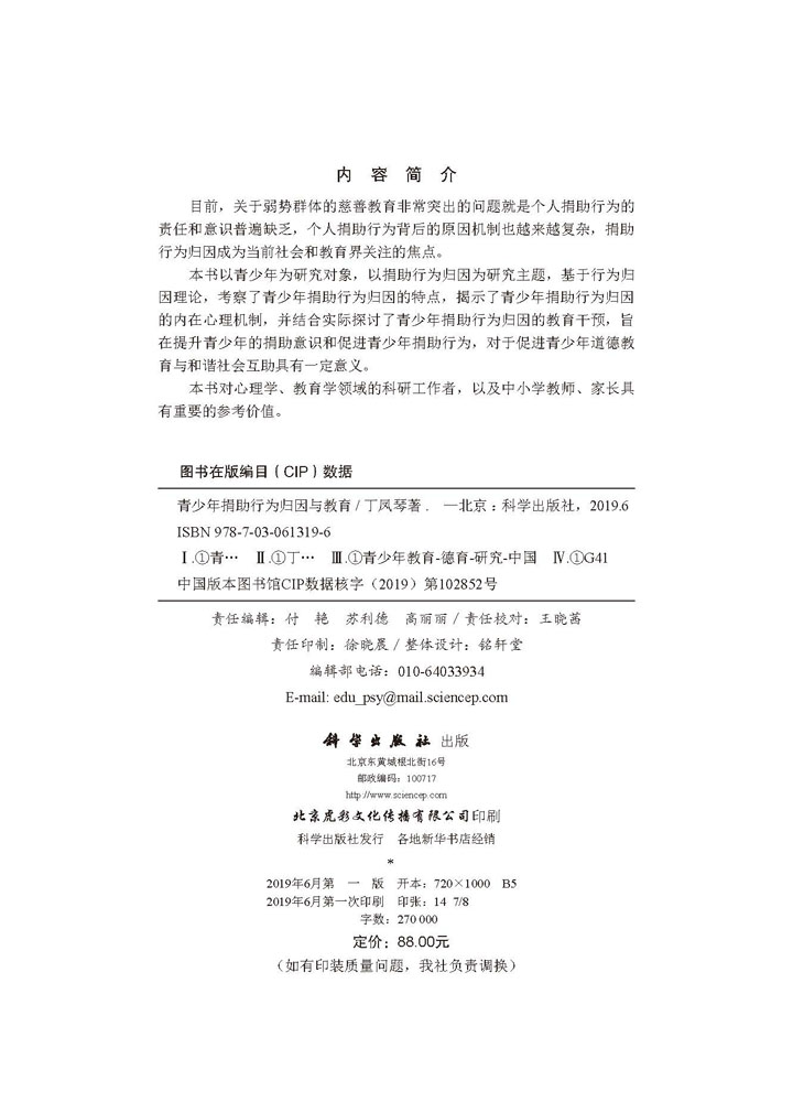 青少年捐助行为归因与教育