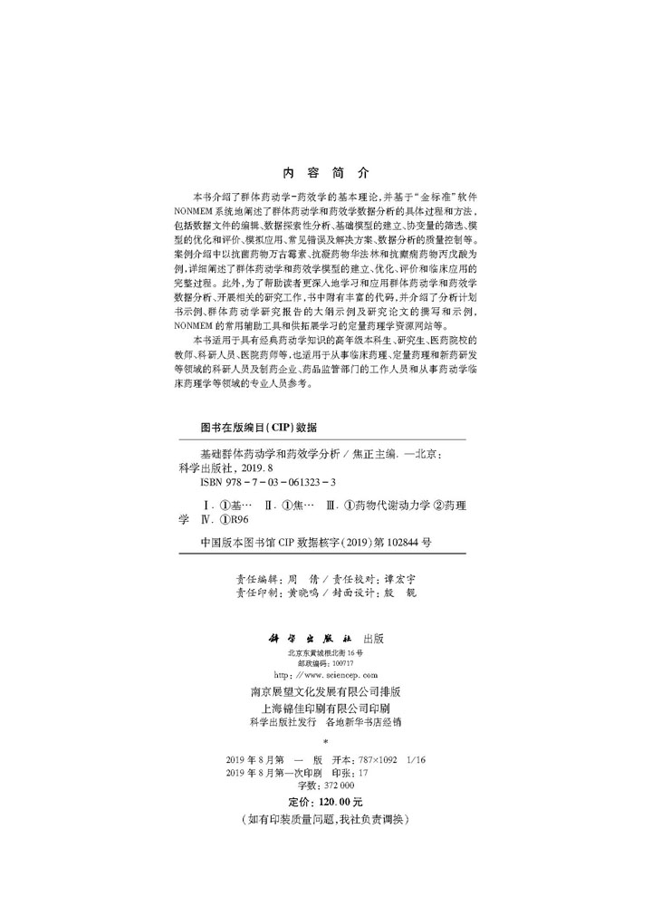基础群体药动学和药效学分析