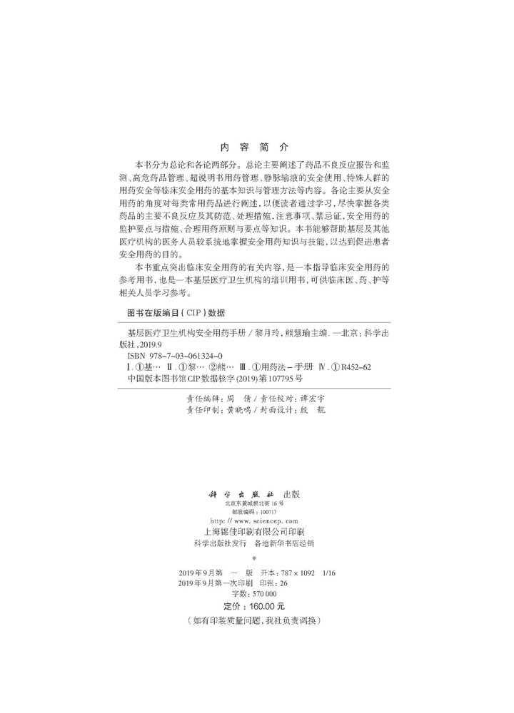 基层医疗卫生机构安全用药手册