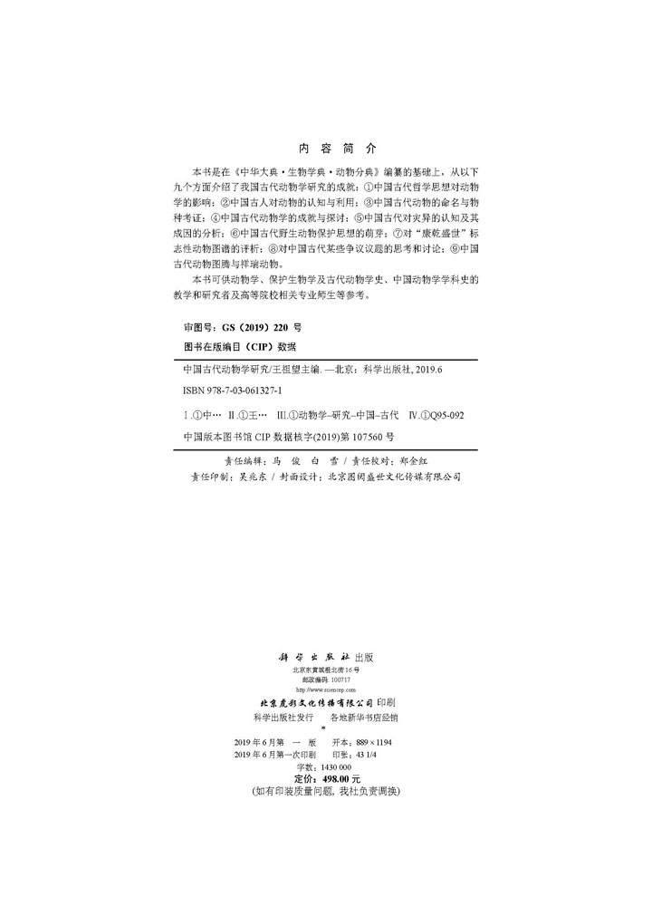 中国古代动物学研究