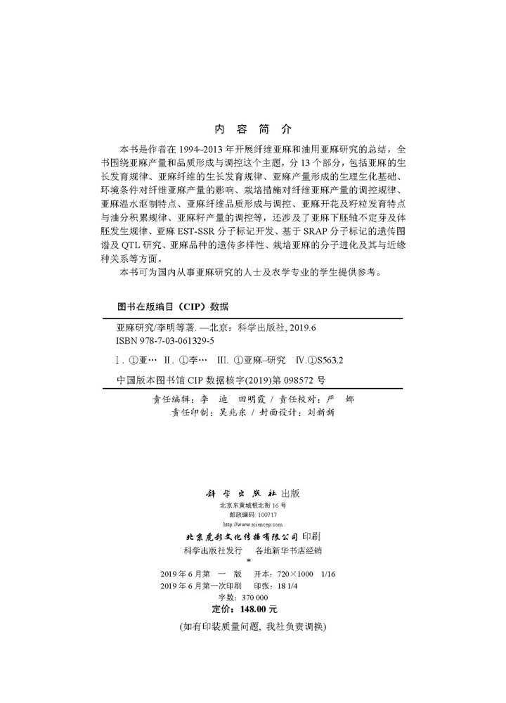 亚麻研究