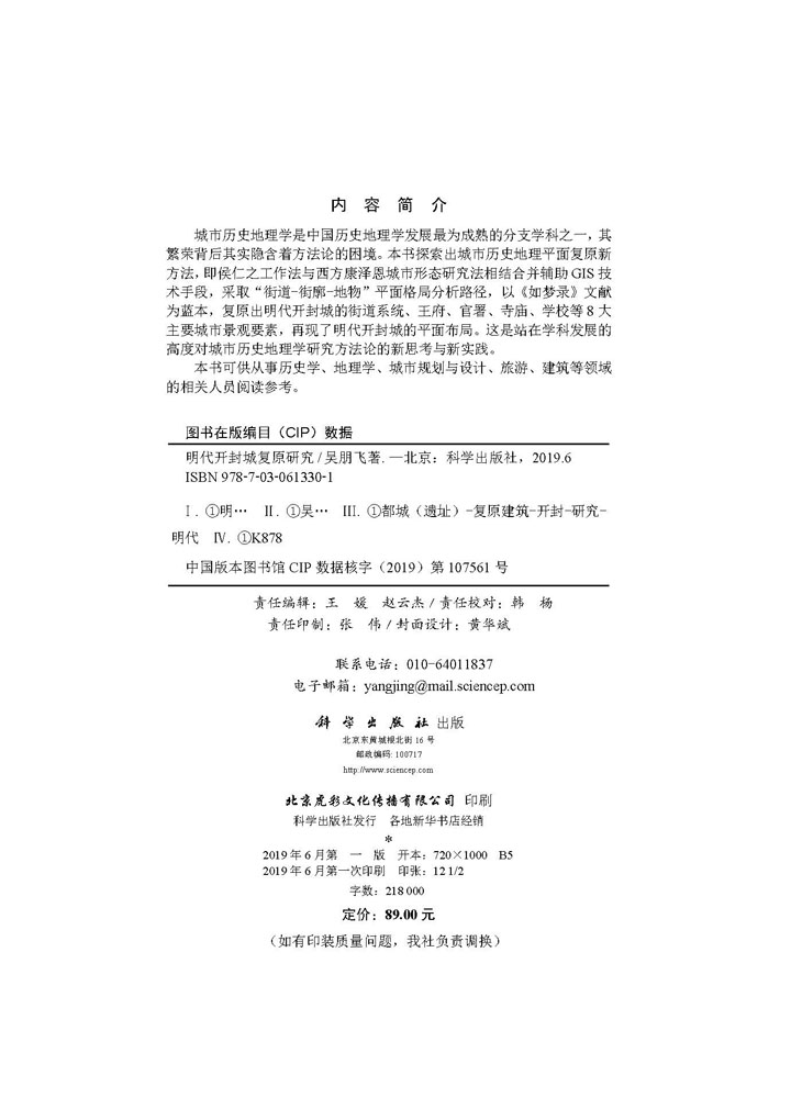 明代开封城复原研究