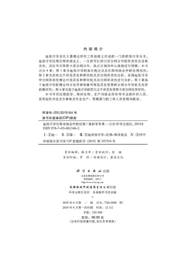 地统计学在海洋渔业中的应用