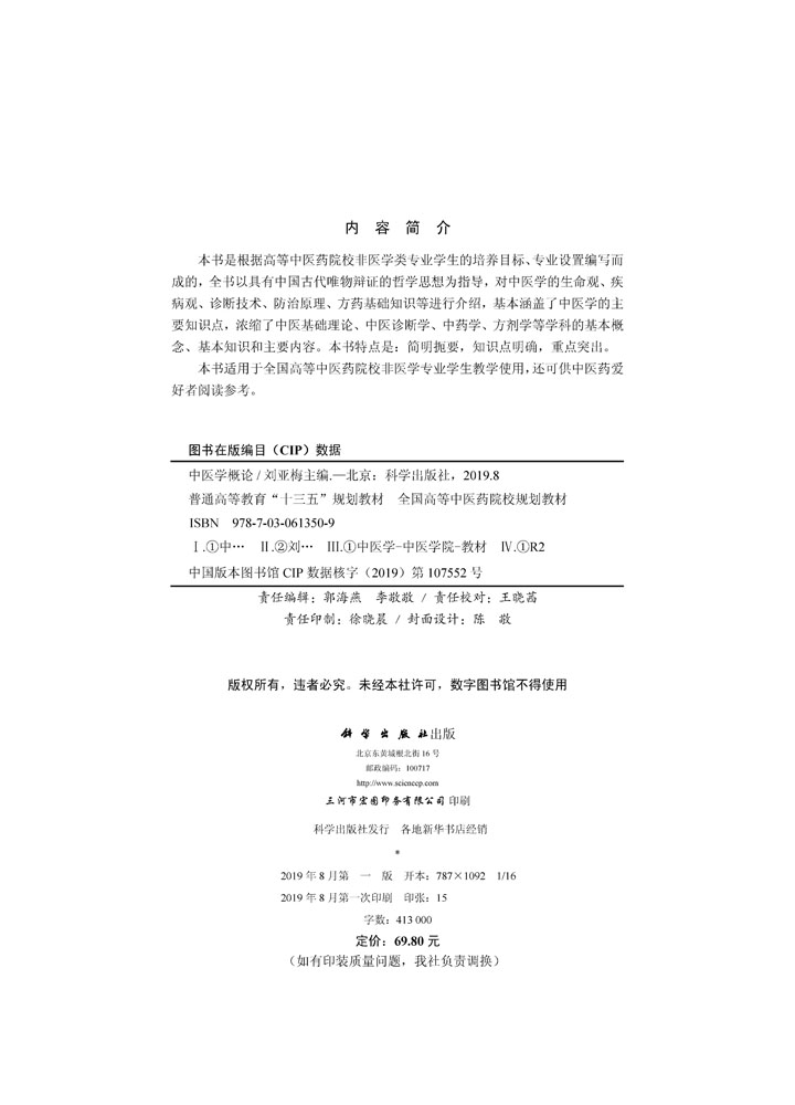 中医学概论