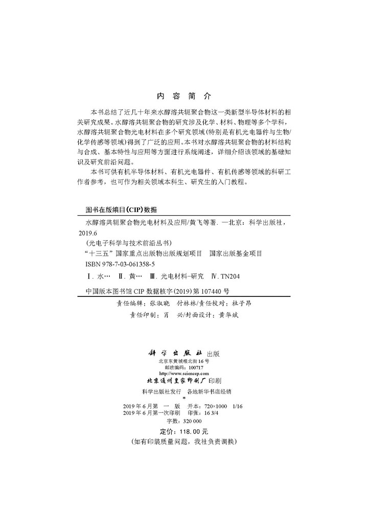 水醇溶共轭聚合物光电材料及应用