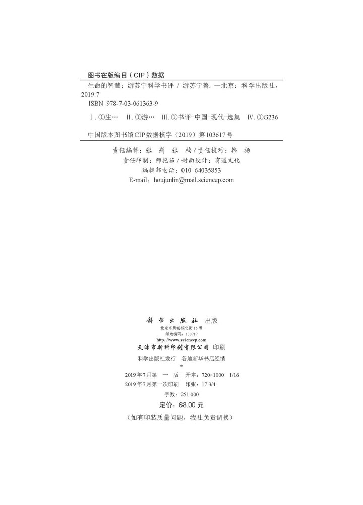 生命的智慧：游苏宁科学书评