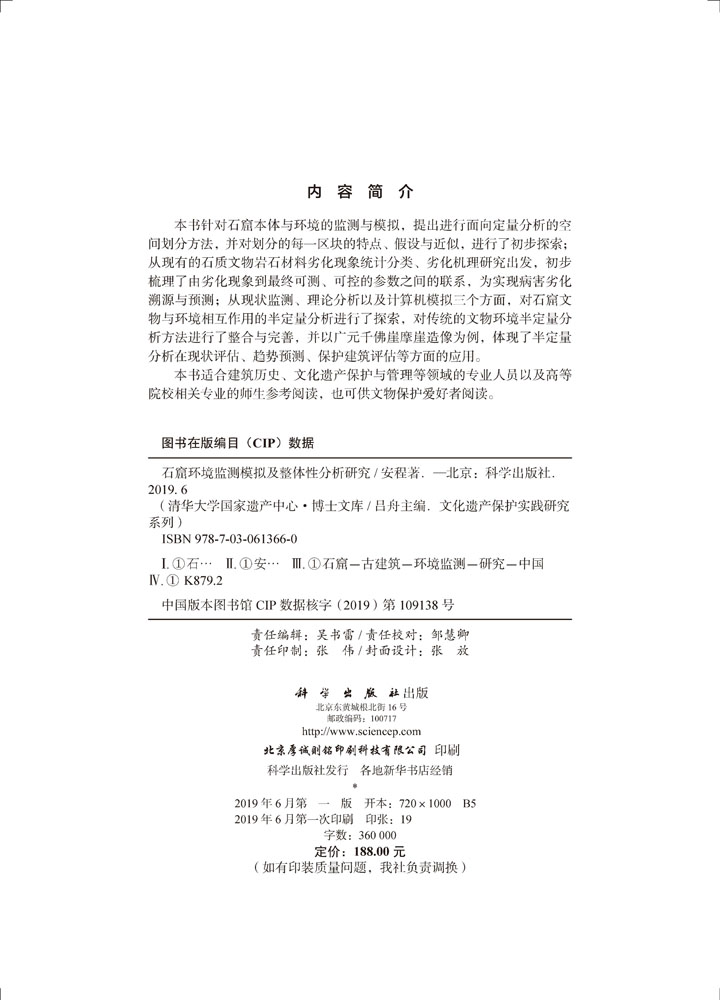 石窟环境监测模拟及整体分析研究