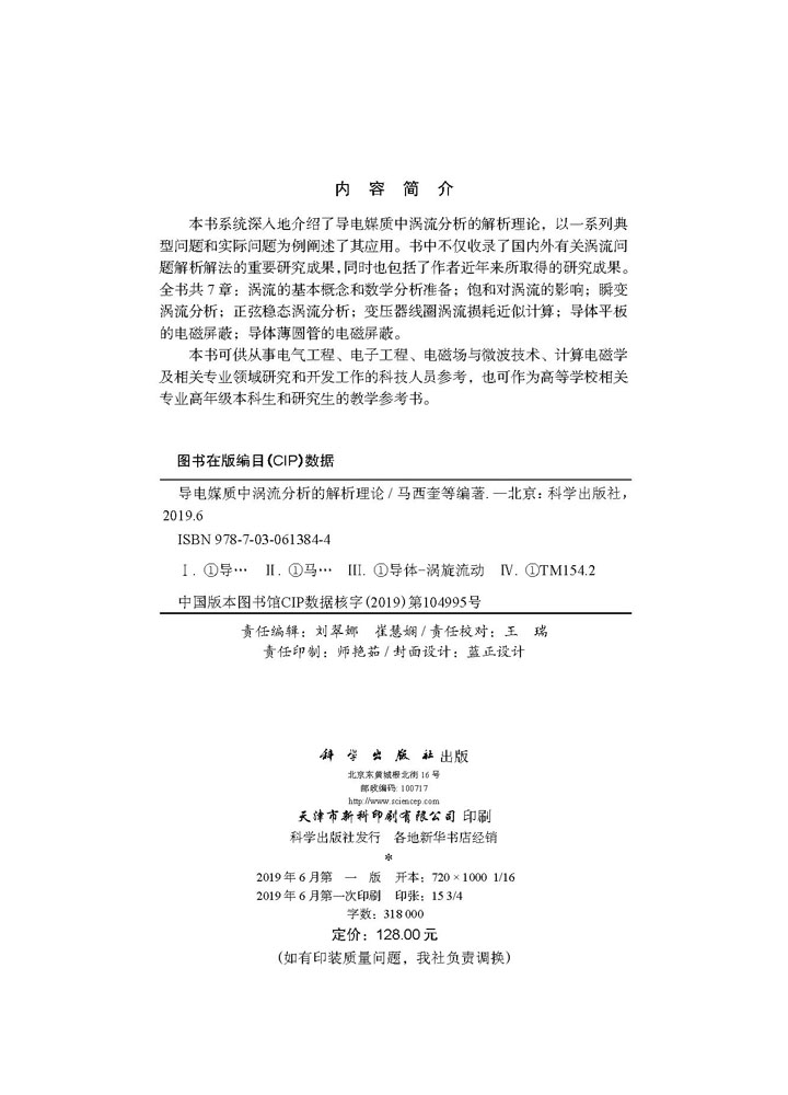 导电媒质中涡流分析的解析理论