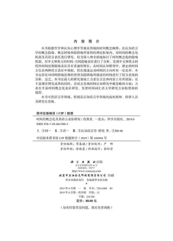 时间的概念化及其语言表征研究